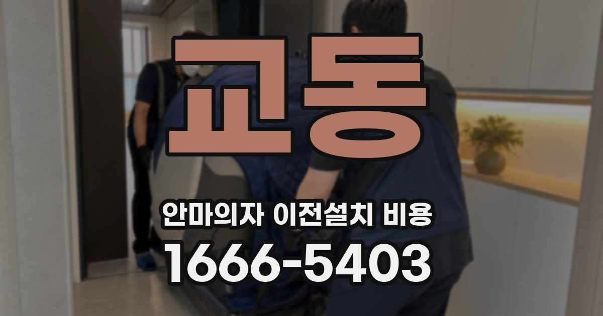 교동 안마의자 이전설치 비용
