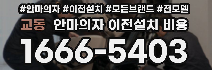 교동 안마의자 이전설치 비용