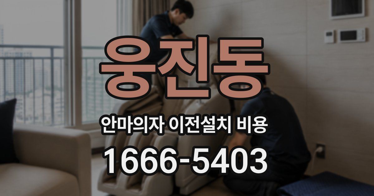 웅진동 안마의자 이전설치 비용