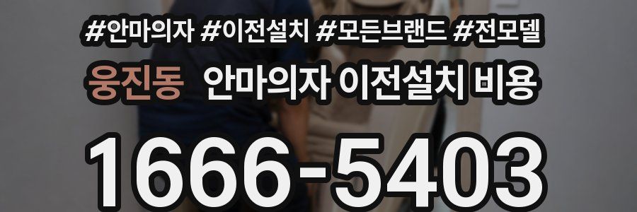 웅진동 안마의자 이전설치 비용