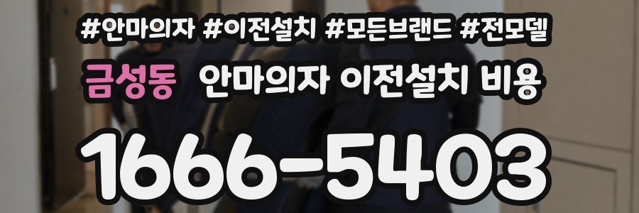금성동 안마의자 이전설치 비용