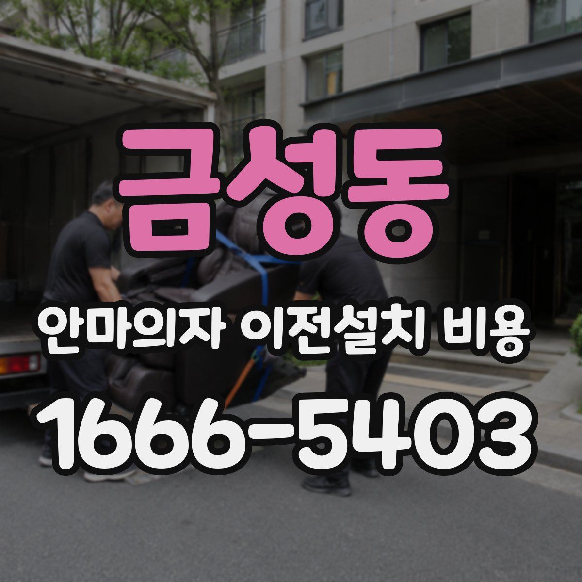 금성동 안마의자 이전설치 비용