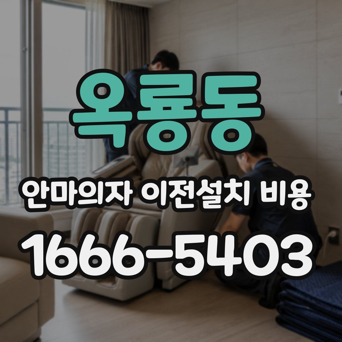 옥룡동 안마의자 이전설치 비용