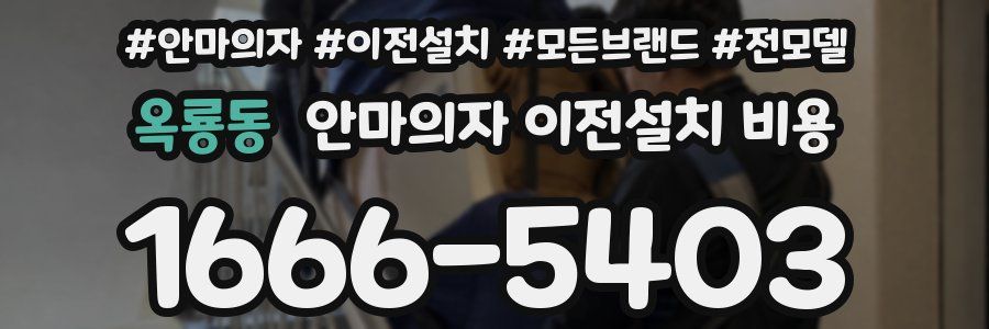 옥룡동 안마의자 이전설치 비용