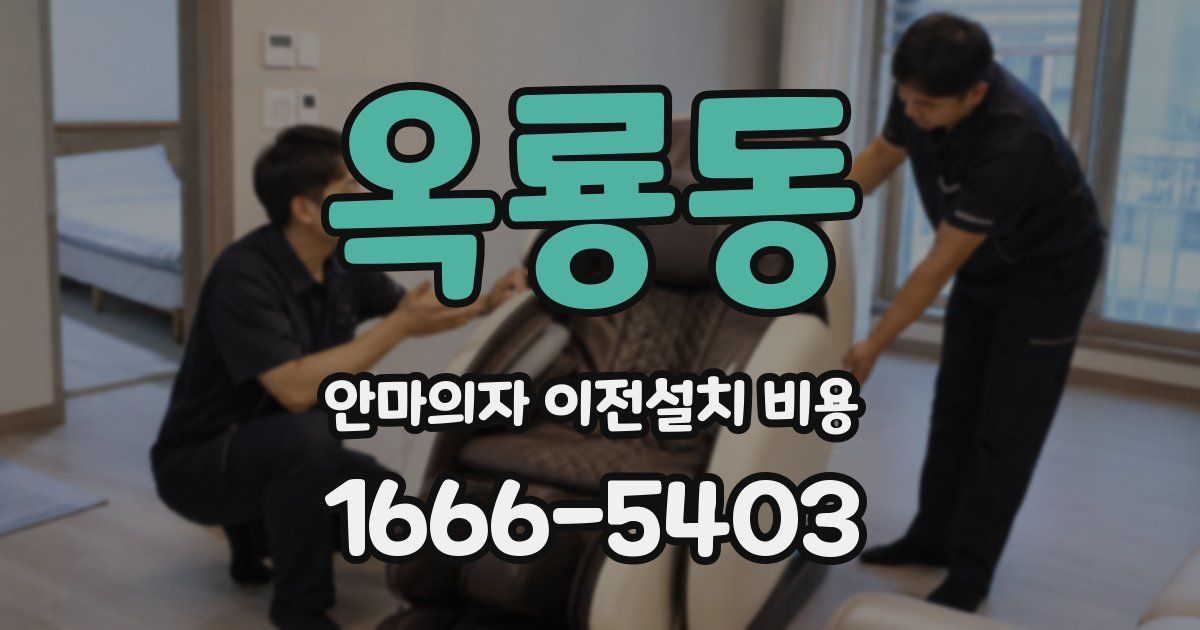 옥룡동 안마의자 이전설치 비용
