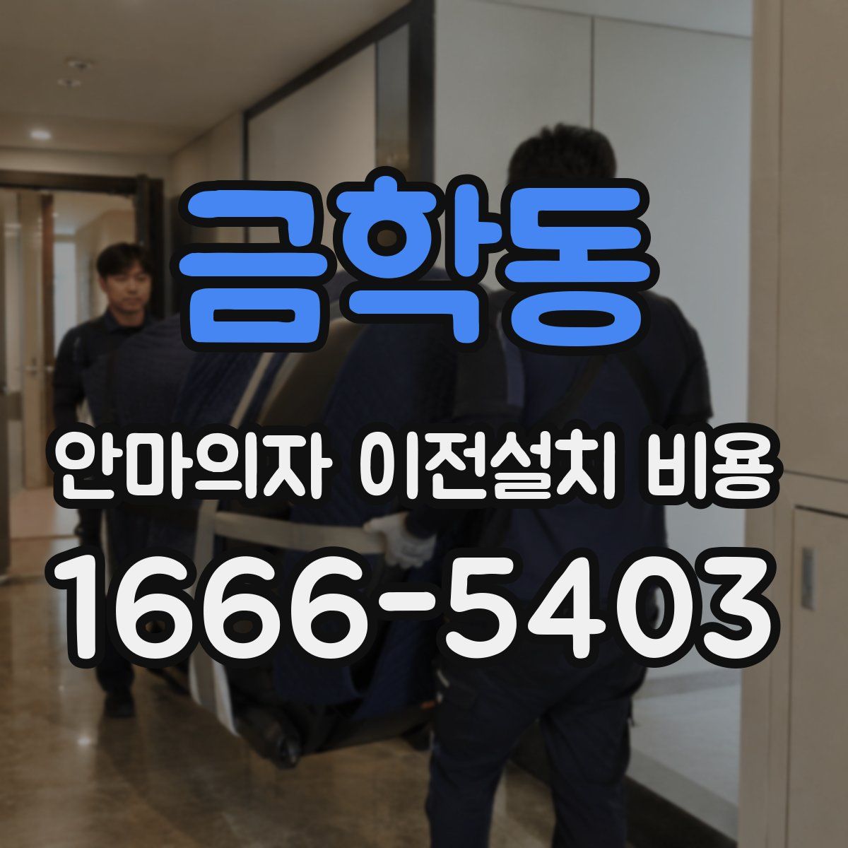금학동 안마의자 이전설치 비용