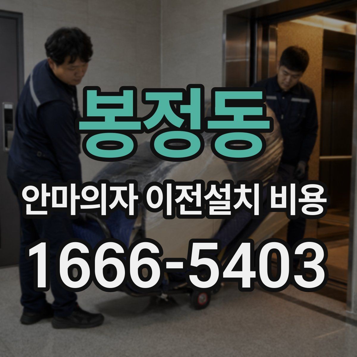 봉정동 안마의자 이전설치 비용 설치 후 작동 테스트까지 확인하는 절차