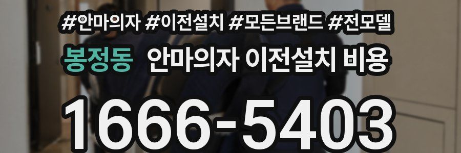 봉정동 안마의자 이전설치 비용