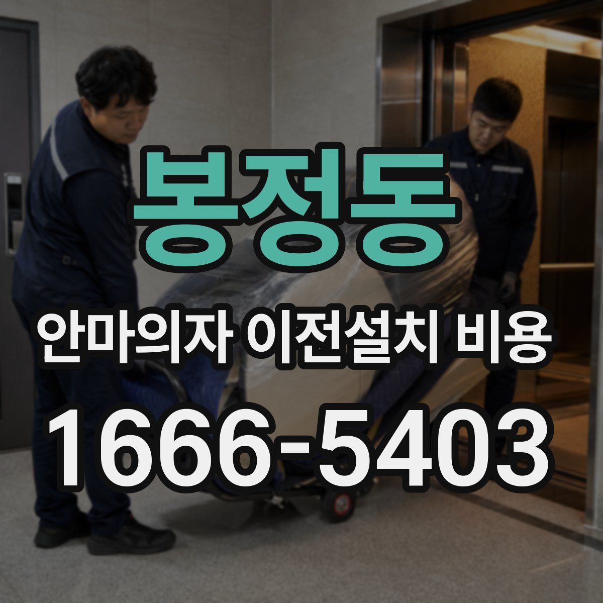 봉정동 안마의자 이전설치 비용
