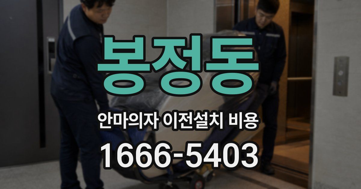 봉정동 안마의자 이전설치 비용
