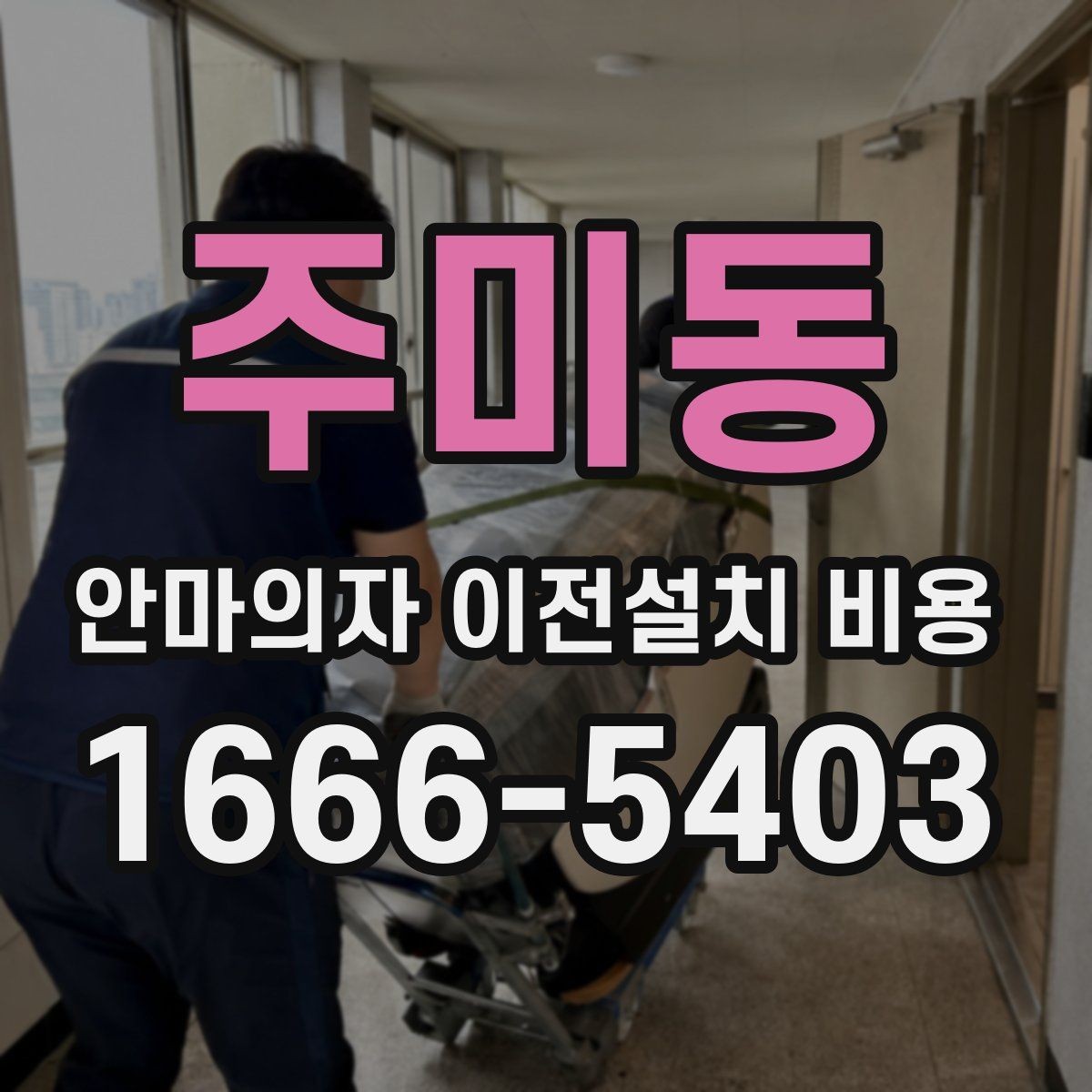 주미동 안마의자 이전설치 비용 구매처 의뢰와 전문업체 차이 알아보기