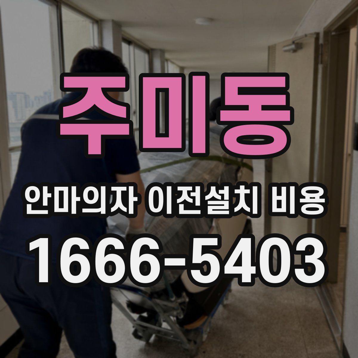 주미동 안마의자 이전설치 비용