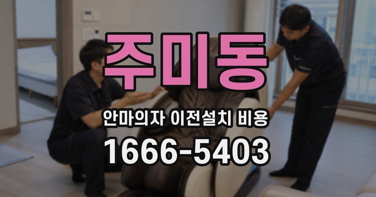 주미동 안마의자 이전설치 비용
