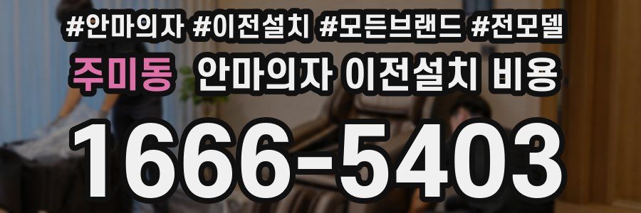 주미동 안마의자 이전설치 비용