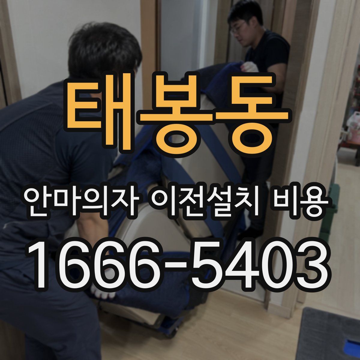 태봉동 안마의자 이전설치 비용