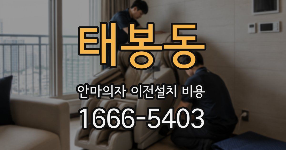 태봉동 안마의자 이전설치 비용