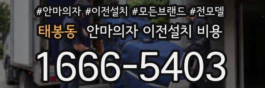 태봉동 안마의자 이전설치 비용