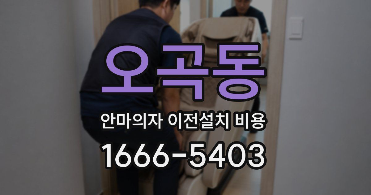 오곡동 안마의자 이전설치 비용
