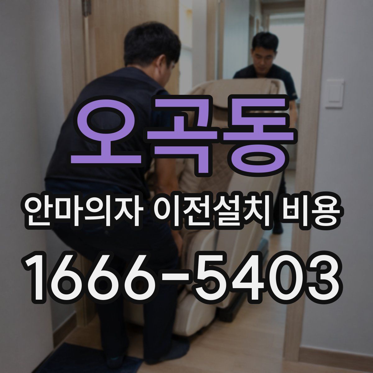 오곡동 안마의자 이전설치 비용