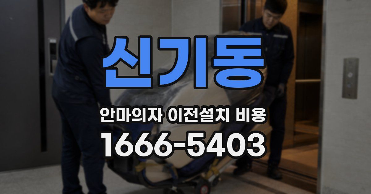 신기동 안마의자 이전설치 비용