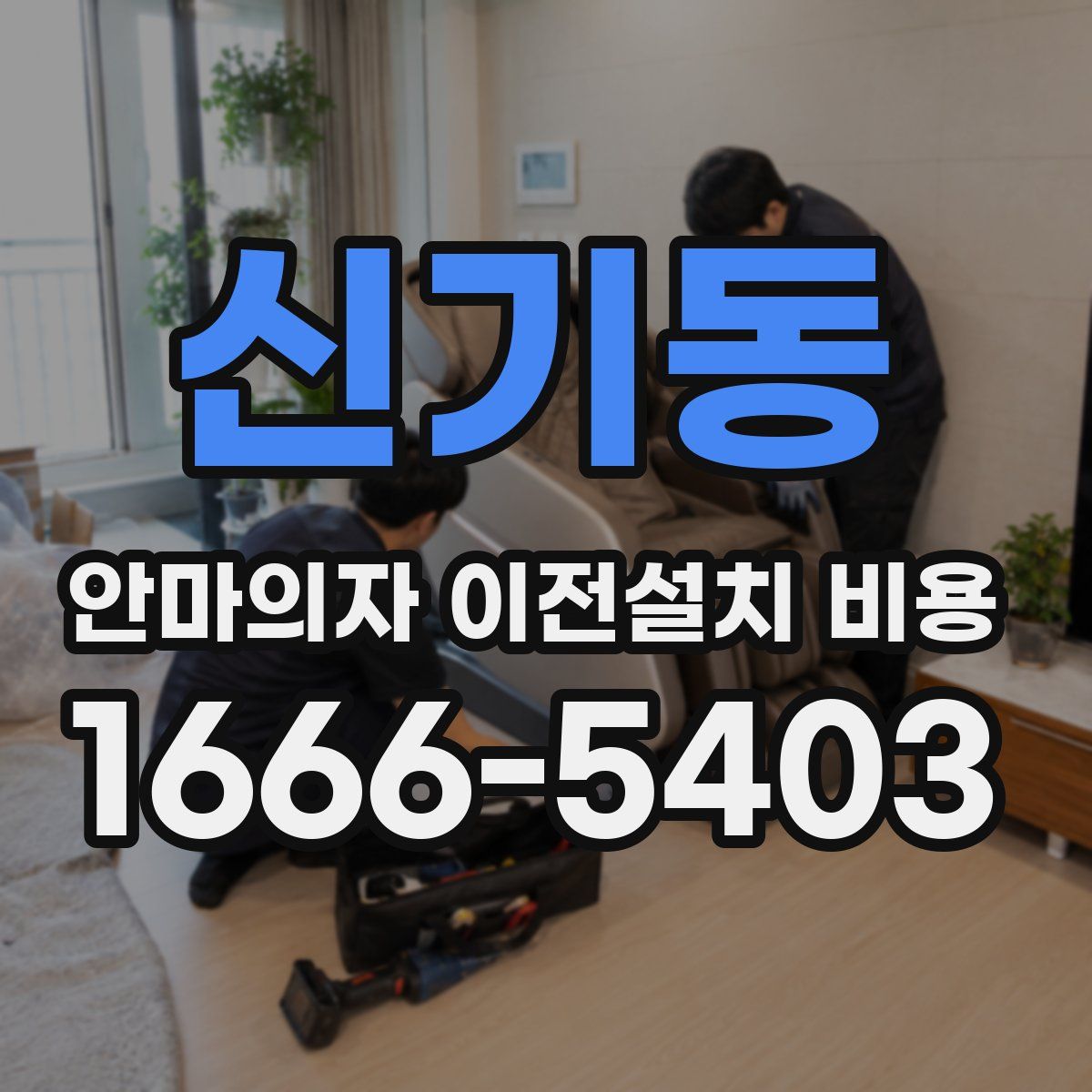 신기동 안마의자 이전설치 비용
