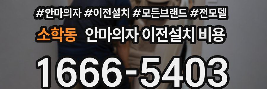 소학동 안마의자 이전설치 비용