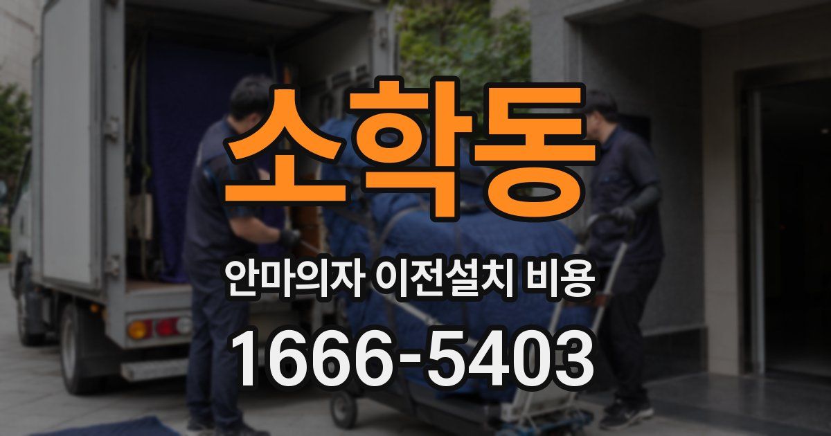 소학동 안마의자 이전설치 비용