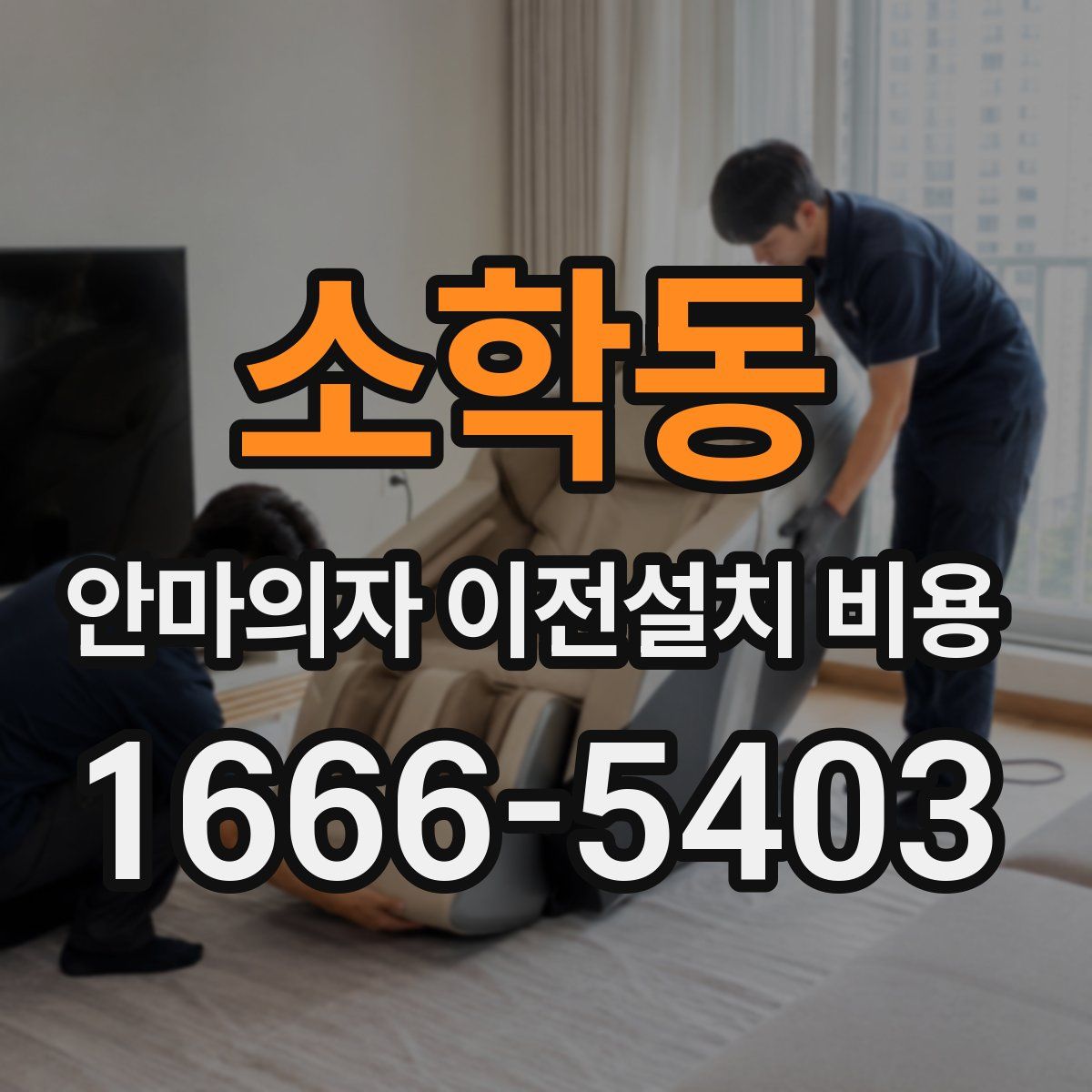 소학동 안마의자 이전설치 비용