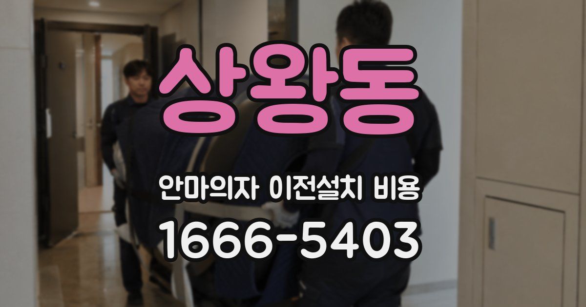 상왕동 안마의자 이전설치 비용