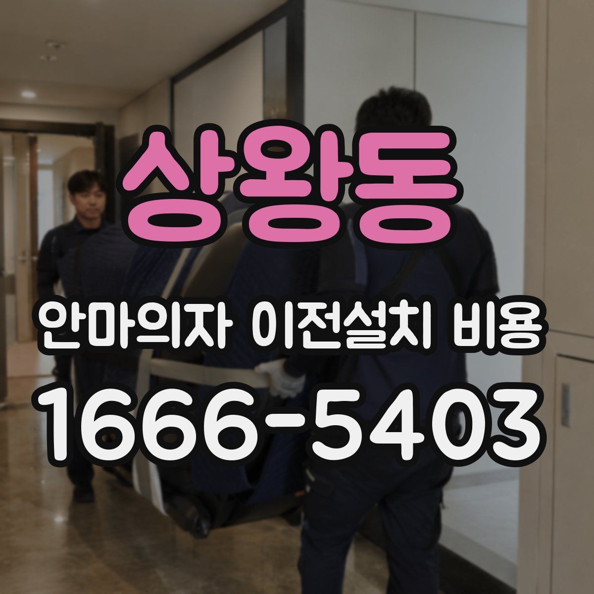 상왕동 안마의자 이전설치 비용