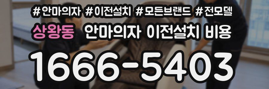 상왕동 안마의자 이전설치 비용