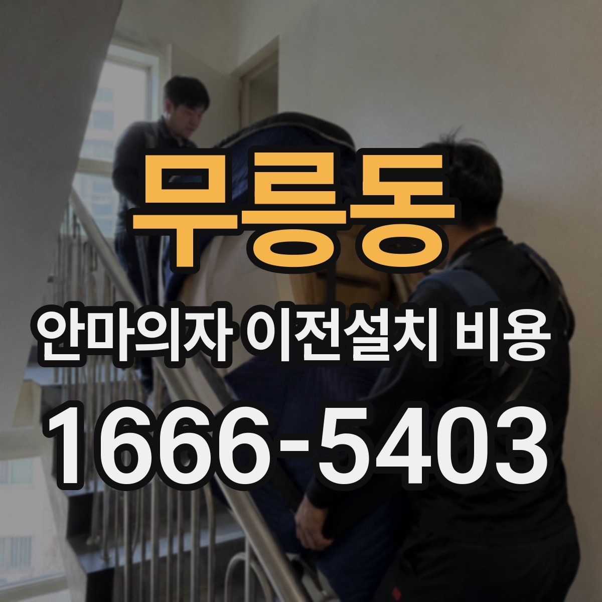무릉동 안마의자 이전설치 비용