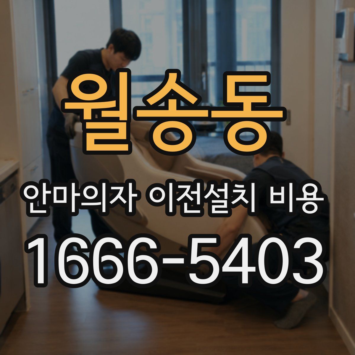월송동 안마의자 이전설치 비용