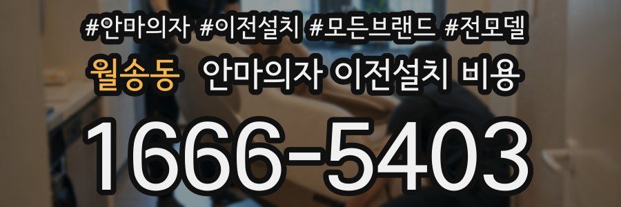 월송동 안마의자 이전설치 비용