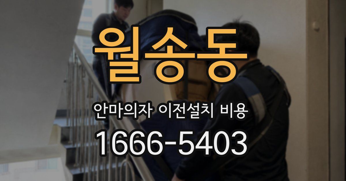 월송동 안마의자 이전설치 비용