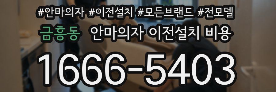 금흥동 안마의자 이전설치 비용