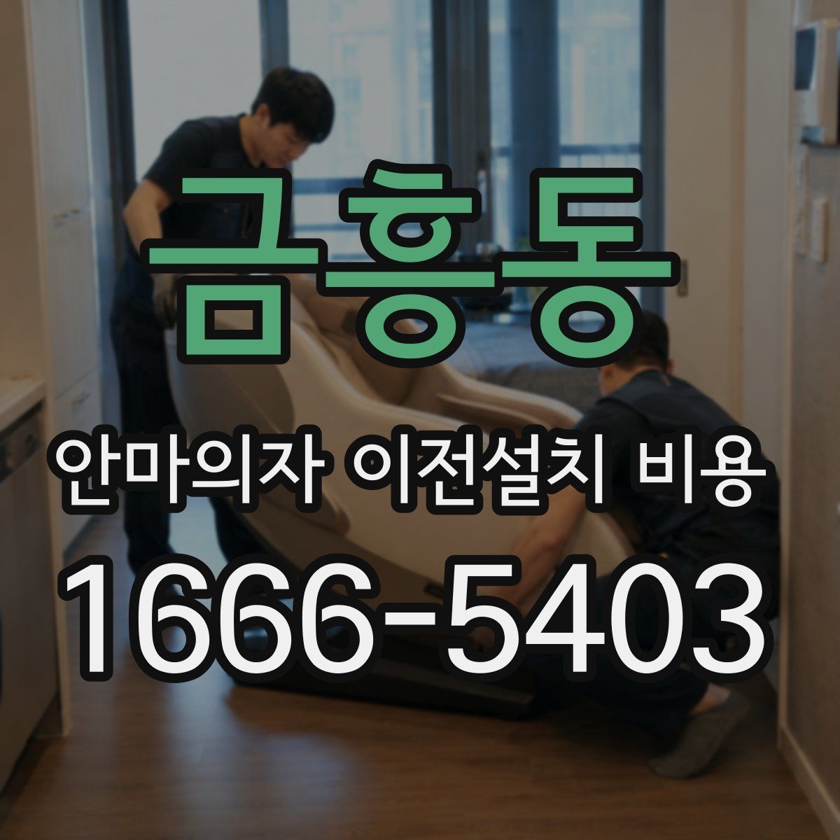 금흥동 안마의자 이전설치 비용