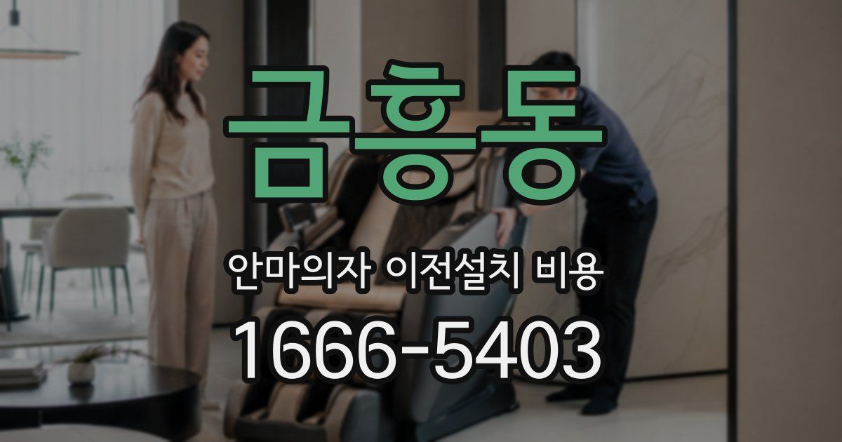 금흥동 안마의자 이전설치 비용