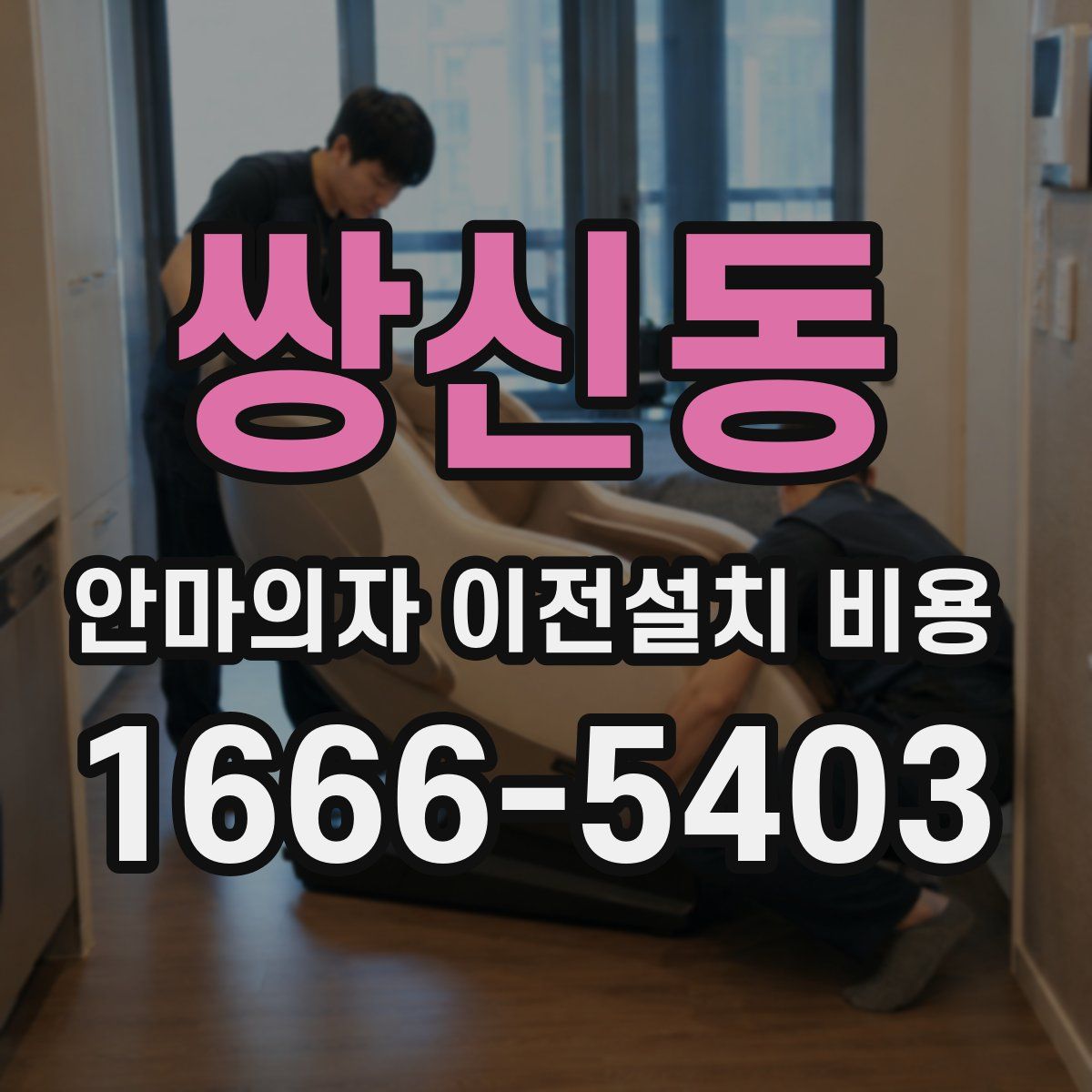 쌍신동 안마의자 이전설치 비용