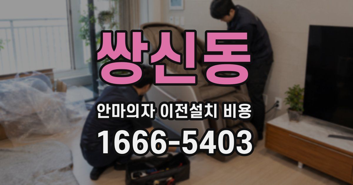 쌍신동 안마의자 이전설치 비용
