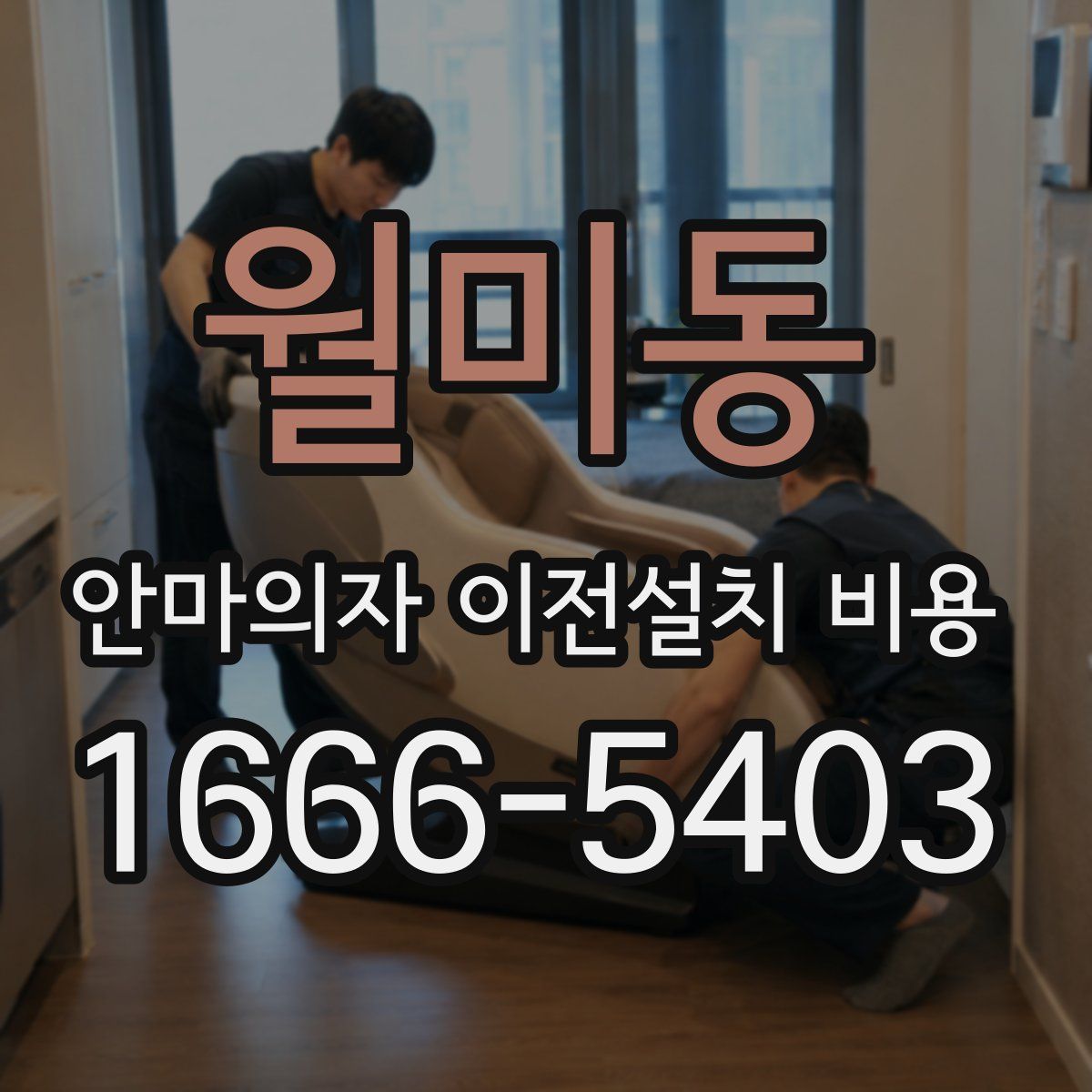 월미동 안마의자 이전설치 비용