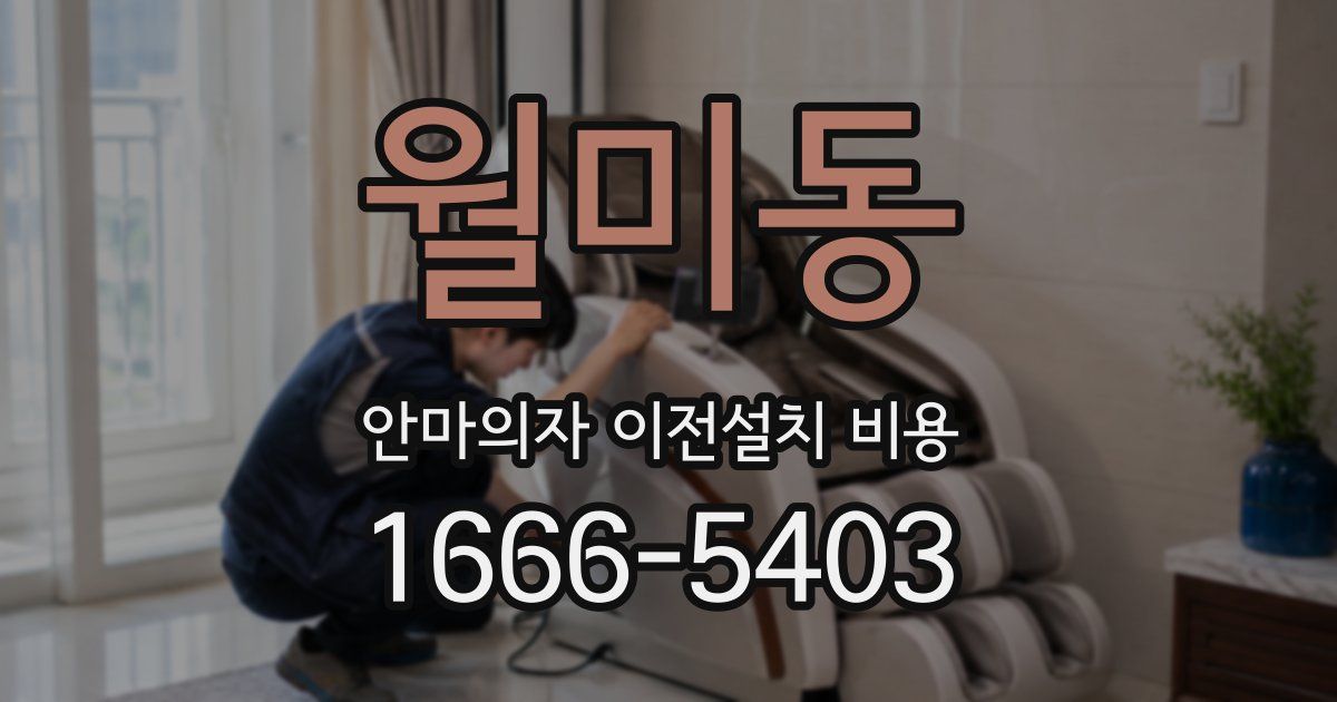 월미동 안마의자 이전설치 비용