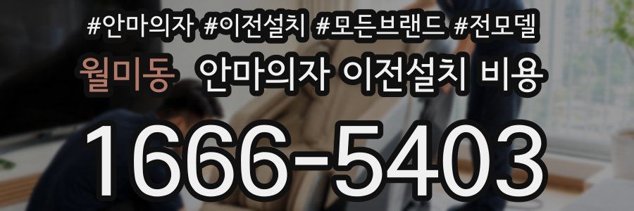 월미동 안마의자 이전설치 비용