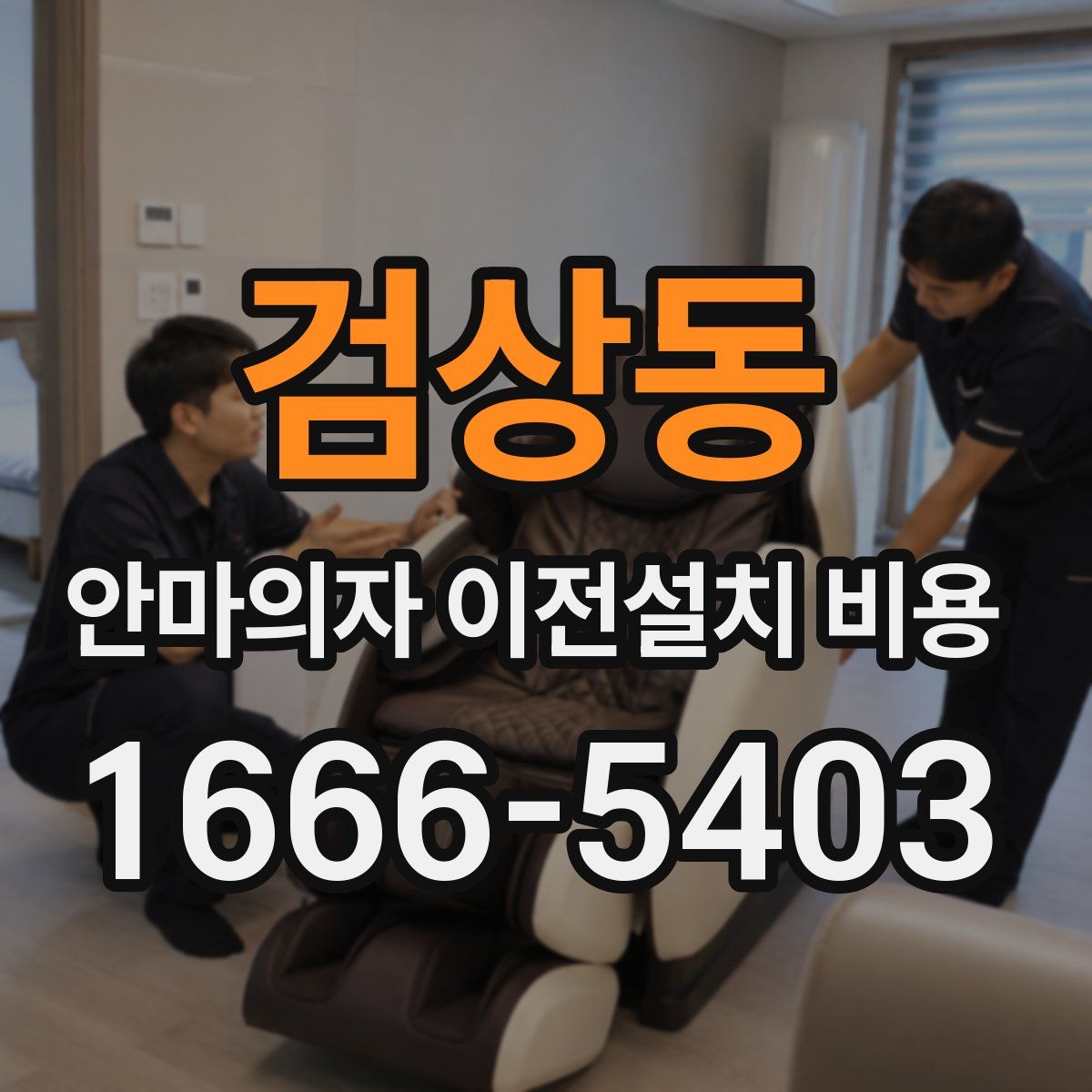 검상동 안마의자 이전설치 비용