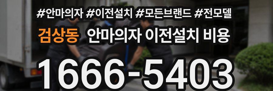 검상동 안마의자 이전설치 비용