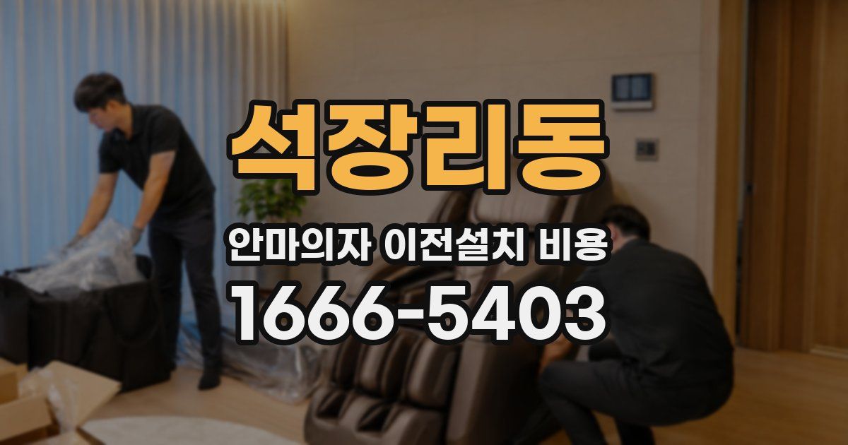 석장리동 안마의자 이전설치 비용