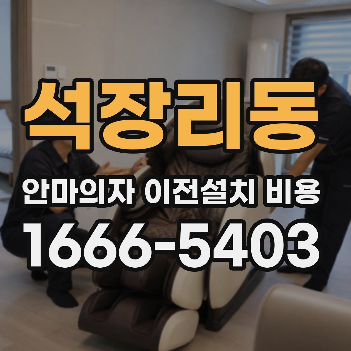 석장리동 안마의자 이전설치 비용