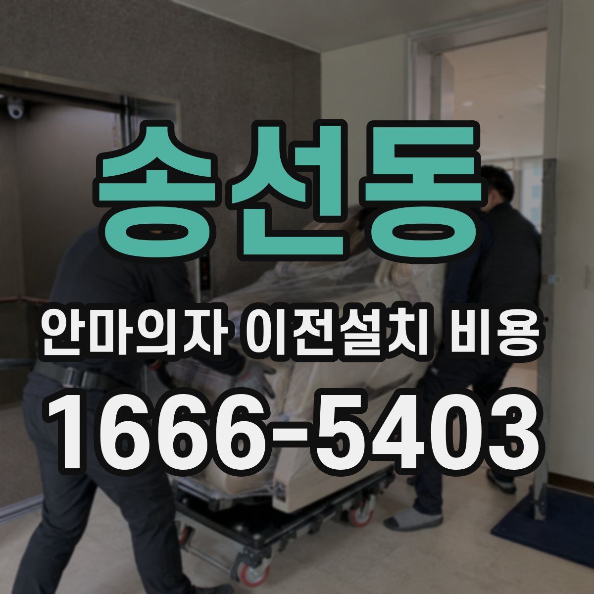 송선동 안마의자 이전설치 비용