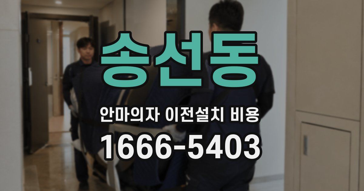 송선동 안마의자 이전설치 비용