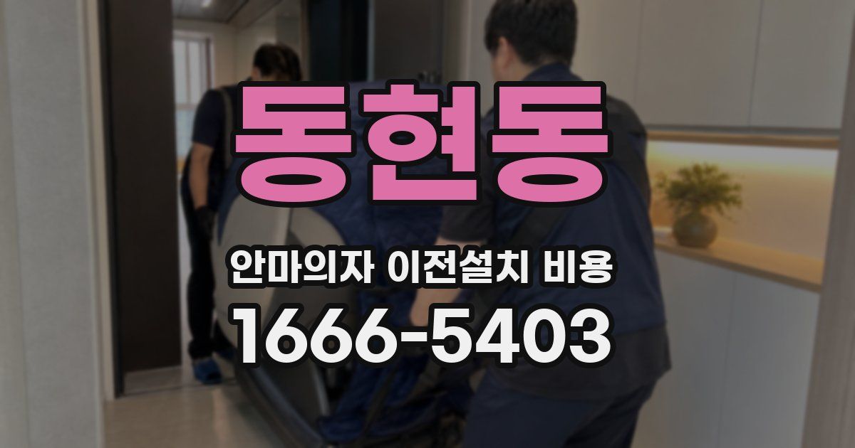 동현동 안마의자 이전설치 비용